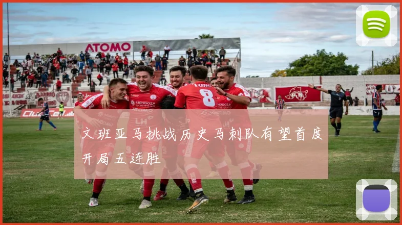 文班亚马挑战历史马刺队有望首度开局五连胜