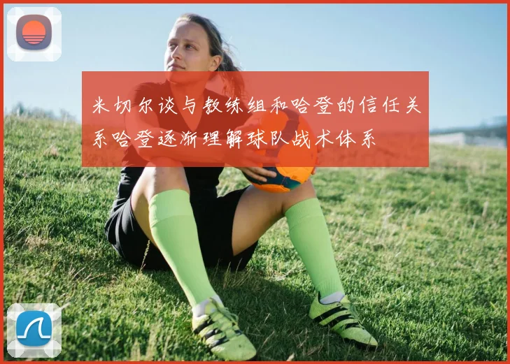 米切尔谈与教练组和哈登的信任关系哈登逐渐理解球队战术体系