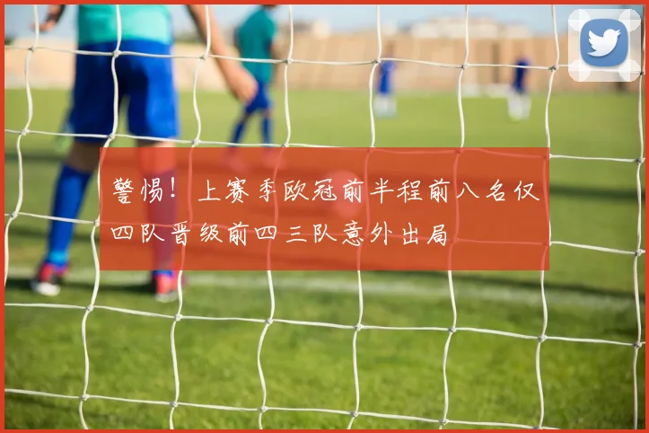警惕！上赛季欧冠前半程前八名仅四队晋级前四三队意外出局