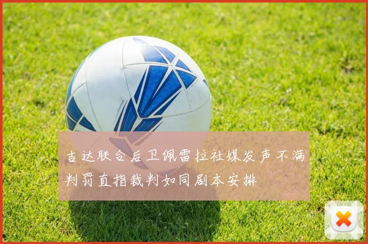 吉达联合后卫佩雷拉社媒发声不满判罚直指裁判如同剧本安排