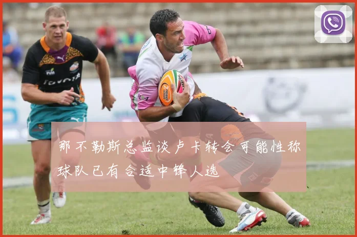 那不勒斯总监谈卢卡转会可能性称球队已有合适中锋人选