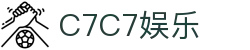 C7娱乐-C7c7官方下载APP-C7C7APP-c7c7app